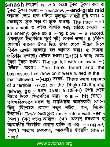 Bangla Meaning of Smash